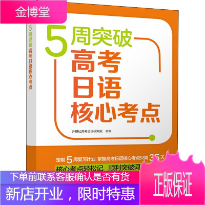 5周突破高考日语核心考点 辽宁少年儿童出版社 外研社高考日语研究组 编 外语-日语