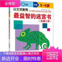 最益智的迷宫书(交通工具) 5~6岁 中国民族摄影艺术出版社 日本公文出版 著 王添翼 译