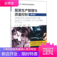 服装生产管理与质量控制 中国纺织出版社 冯翼,徐雅琴,储谨毅 编著 大中专文科文学艺术