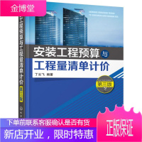 安装工程预算与工程量清单计价 化学工业出版社 丁云飞 编著 建筑概预算