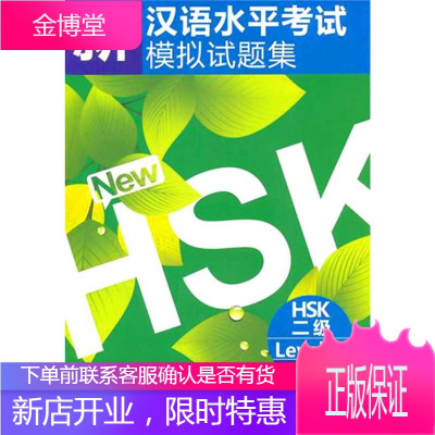 新汉语水平考试模拟试题集 HSK 二级 北京语言大学出版社 刘红英 主编 主编 语言-汉语