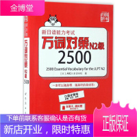 新日语能力考试万词对策N2级2500 世界图书出版公司 (日)ARC日本语学校 著 外语-日语