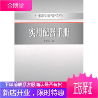 中国民族管弦乐实用配器手册 人民音乐出版社 朴东生 著作 民族音乐