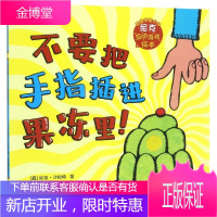 不要把手指插进果冻里!/英国创意大师尼克互动游戏绘本 接力出版社有限公司