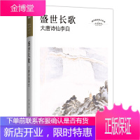 盛世长歌 大唐诗仙李白 四川文艺出版社 李浩 著 中国名人传记名人名言