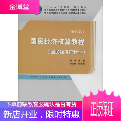 国民经济核算教程(国民经济统计学)(第5版) 中国统计出版社 杨灿 编 统计