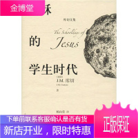 耶稣的学生时代 人民文学出版社 (南非)J.M.库切(J.M.Coetzee) 著 杨向荣 译