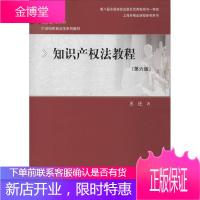 知识产权法教程(第6版) 中国人民大学出版社 王迁 著 大中专文科文教综合