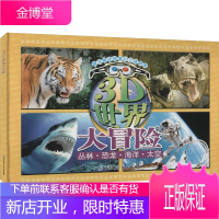 3D世界大冒险 北京科学技术出版社 (英)保罗·哈里森 编 高政 译 智力开发