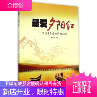 最爱夕阳红--中老年喜爱的歌曲200首 安徽文艺出版社 谢梦珂 著作 歌谱、歌本
