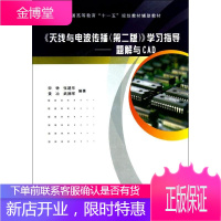 天线与电波传播(第2版)/宋铮/学习指导题解与CAD 西安电子科技大学出版社