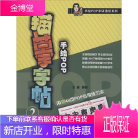 手绘POP描摹字贴 辽宁美术出版社 无 著作 王猛 编者 板报、墙报、POP设计