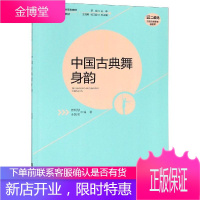 中国古典舞身韵 重庆西南师范大学出版社有限公司 曹明慧 著 戏剧、舞蹈