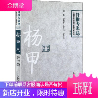 杨甲三 百年百名针推专家(第2版) 中国中医药出版社 胡慧 著 方剂学、针灸推拿