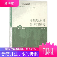吐蕃统治时期敦煌密教研究