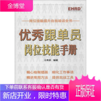 优秀跟单员岗位技能手册 中国劳动社会保障出版社 王希跃 人力资源