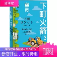 下町火箭 3 幽灵 新星出版社 (日)池井户润 著 吕灵芝 译 外国现当代文学