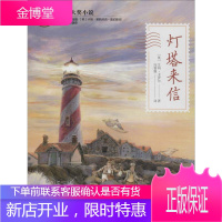 灯塔来信 明天出版社