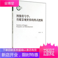 图像符号学 四川大学出版社 胡易容 著作 唐小林 等 主编 新闻、传播