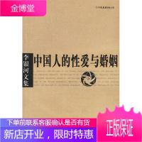 李银河文集:中国人的性爱与婚姻 李银河 著 中国友谊出版公司 9787505717855