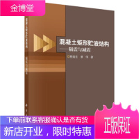 混凝土矩形贮液结构—隔震与减震 程选生,景伟 著 科学出版社 9787030600172
