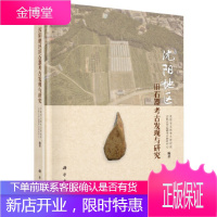 沈阳地区旧石器考古发现与研究 沈阳市文物考古研究所 等 科学出版社 9787030462558