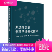 苯选择加氢制环己烯催化技术 刘仲毅,刘寿长,李中军 科学出版社 9787030515179