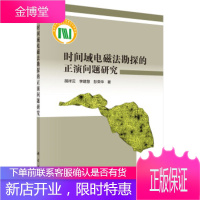 时间域电磁法勘探的正演问题研究 胡祥云,李建慧,彭荣华 著 科学出版社 9787030617200