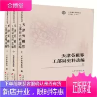天津英租界工部局史料选编 万新平总主编,天津市档案馆编 天津古籍出版社 9787552800678