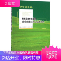 草原生态环境要素遥感定量反演及应用系统 何彬彬,行敏锋,全兴文 著 科学出版社