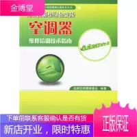 格兰仕新型绿色变频空调器维修技术指南 名牌空调器编委会 编著 国防工业出版社
