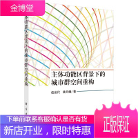 主体功能区背景下的城市群空间重构 伍世代,曾月娥 科学出版社 9787030531308