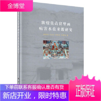 敦煌莫高窟壁画病害水盐来源研究 郭青林,王旭东 等 科学出版社 9787030480552