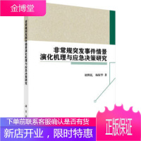 非常规突发事件情景演化机理与应急决策研究 胡明礼,杨保华 科学出版社 9787030497529