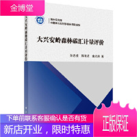 大兴安岭森林碳汇计量评价 孙志虎,孙海龙,金光泽 科学出版社 9787030531223