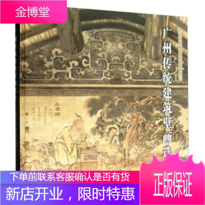 广州传统建筑壁画选录 广州市文化广电新闻出版局,广州市文物考古研究院 编 广州出版社