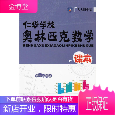 仁华学习奥林匹克数学课本初中三年级 中国大百科全书出版社 9787500069874