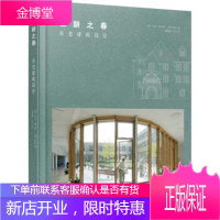 银龄之春—养老建筑设计 马克·蒂尔顿,程松 著 辽宁科学技术出版社 9787559107732