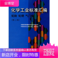 化学工业标准汇编 轮胎 轮辋 气门嘴 中国标准出版社技术委员会 中国标准出版社