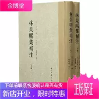 大家文集 林景熙集补注 宋]林景熙,[元]章祖程,陈增杰注 浙江古籍出版社