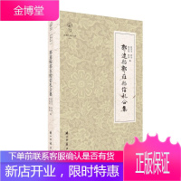 近现代书信丛刊:郭连贻郭在贻信札合集 郭宪玉郭朵郭宪明郭昊 浙江古籍出版社