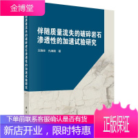 伴随质量流失的破碎岩石渗透性的加速试验研究 王路珍,孔海陵 科学出版社 9787030552211