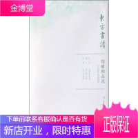 馆藏精品选 东方画谱 绘画:(宋)马远,范宽,夏圭 文物出版社 9787501059379