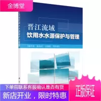 晋江流域饮用水水源保护与管理 滕彦国, 陈海洋, 宋柳霆, 等 科学出版社