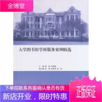 大学图书馆学科服务案例集粹 郭晶,余晓蔚 主编 上海交通大学出版社 9787313106018