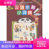 汉语图解小词典 (美)吴月梅 编,王丹丹,王飞宇 译 商务印书馆 9787100069809