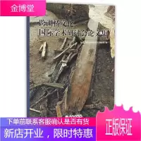 跨湖桥文化国际学术研讨会论文集 杭州市萧山跨湖桥遗址博物馆 编 文物出版社