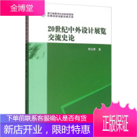 20世纪中外设计展览交流史论 郑立君 中国社会科学出版社 9787520353519