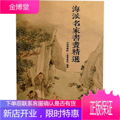 海派名家书画精选 山西博物院,上海博物馆 编著 山西人民出版社发行部 9787203077404