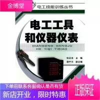 电工技能训练丛书--电工工具和仪器仪表 张应龙 主编 化学工业出版社 9787122021274